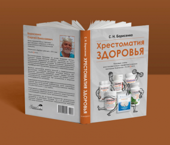 Хрестоматия ЗДОРОВЬЯ. Борисенко С.Н.
